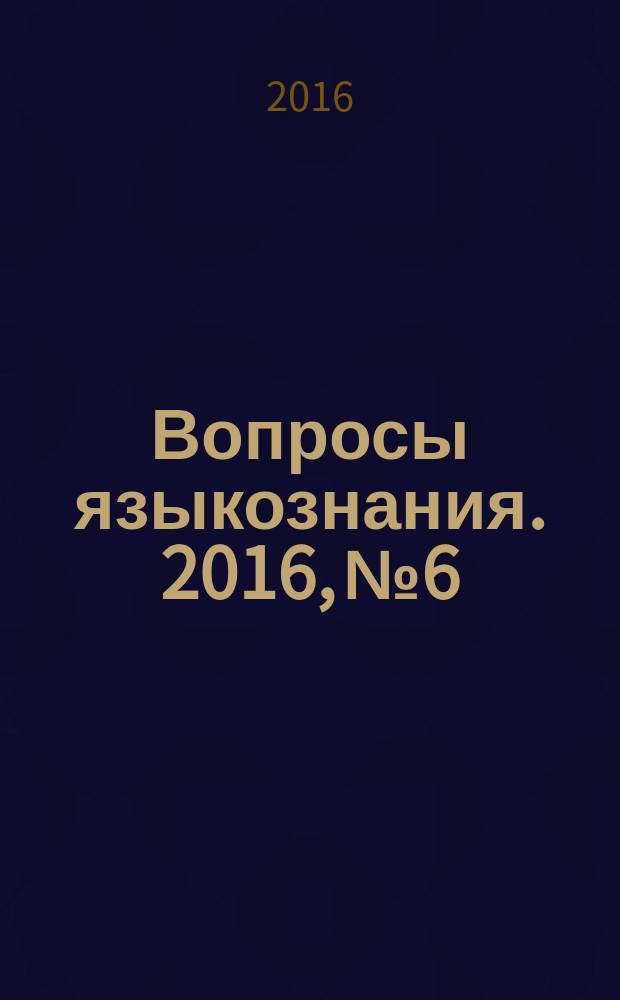 Вопросы языкознания. 2016, № 6