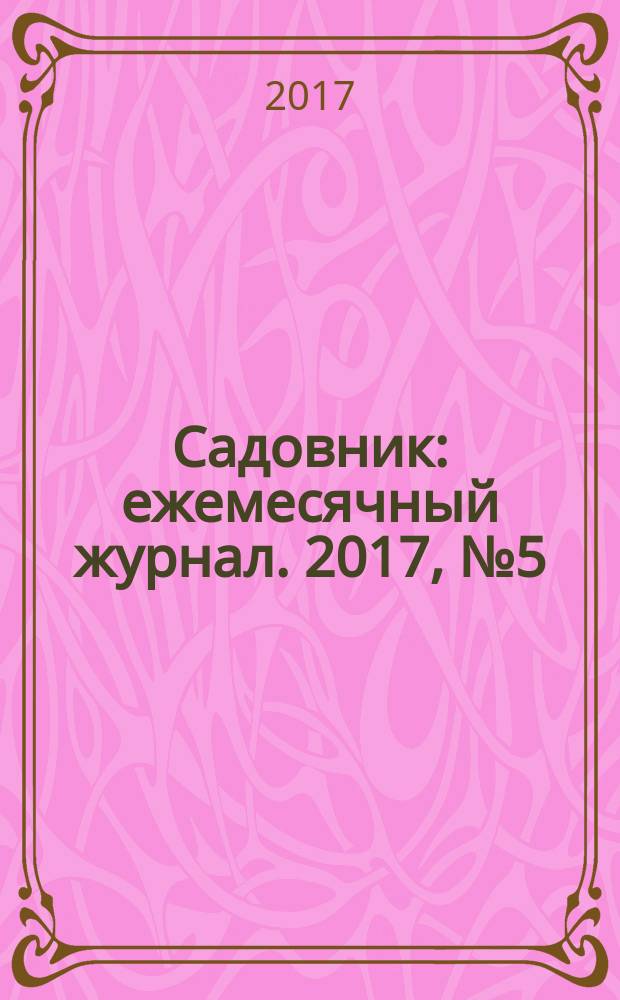 Садовник : ежемесячный журнал. 2017, № 5 (141)