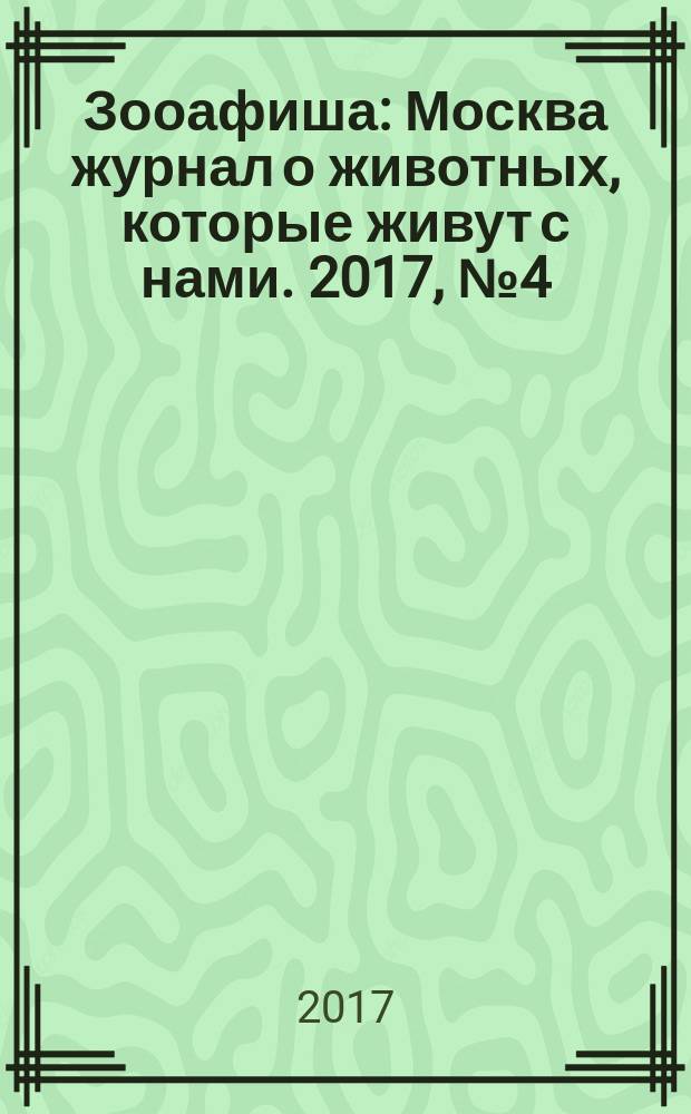 Зооафиша : Москва журнал о животных, которые живут с нами. 2017, № 4 (70)