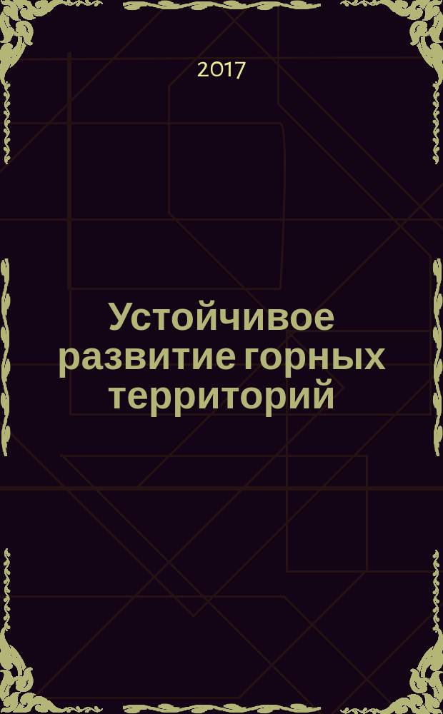 Устойчивое развитие горных территорий : международный научный журнал. Т. 9, № 1 (31)