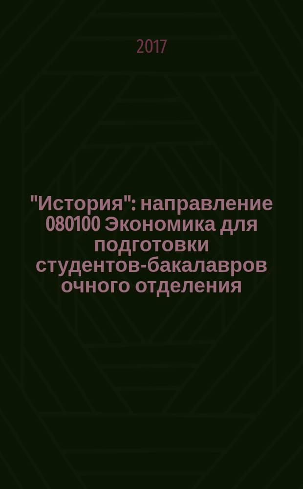 "История" : направление 080100 Экономика для подготовки студентов-бакалавров очного отделения : учебно-методический комплекс