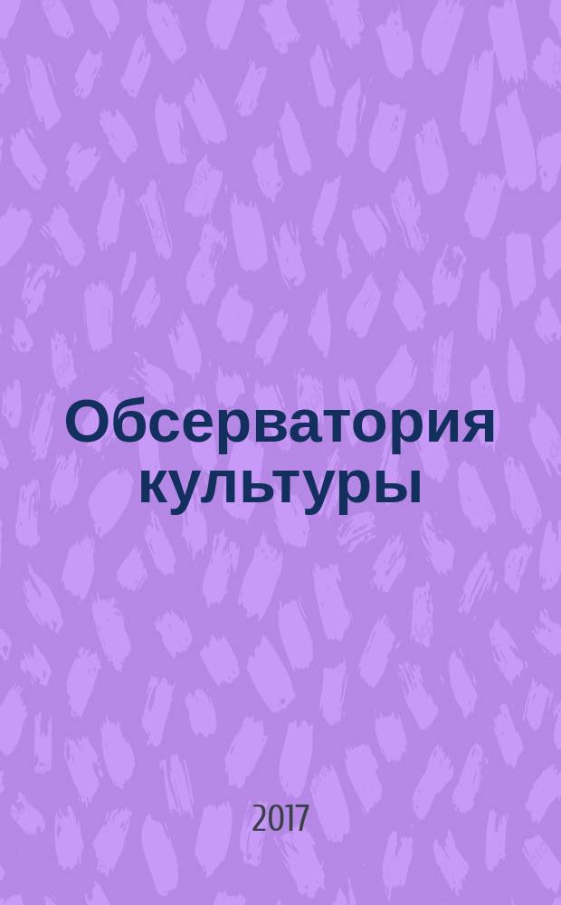 Обсерватория культуры : Журн.-обозрение. Т. 14, № 1