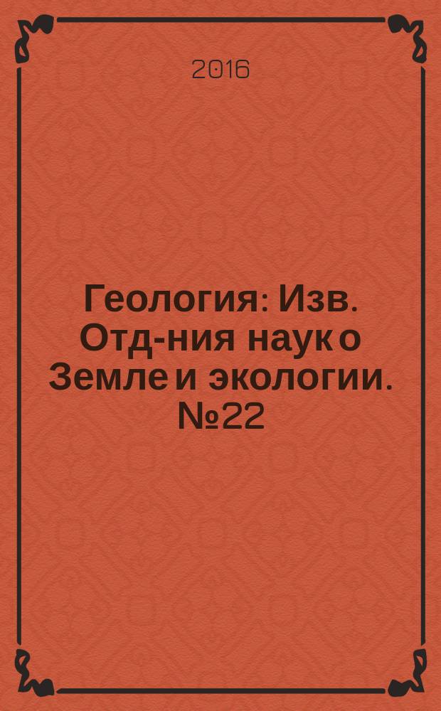 Геология : Изв. Отд-ния наук о Земле и экологии. № 22