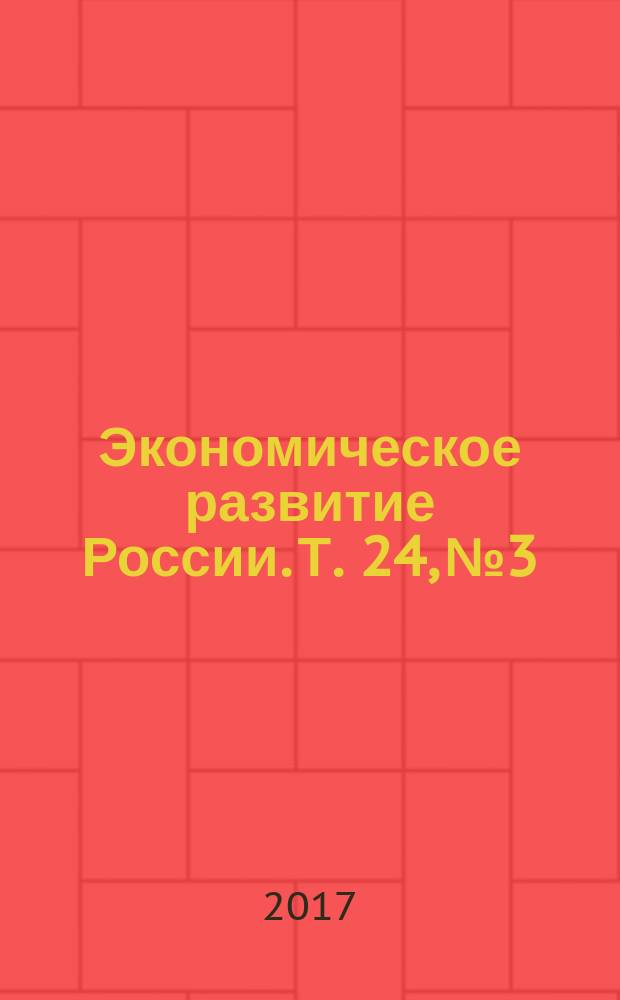 Экономическое развитие России. Т. 24, № 3