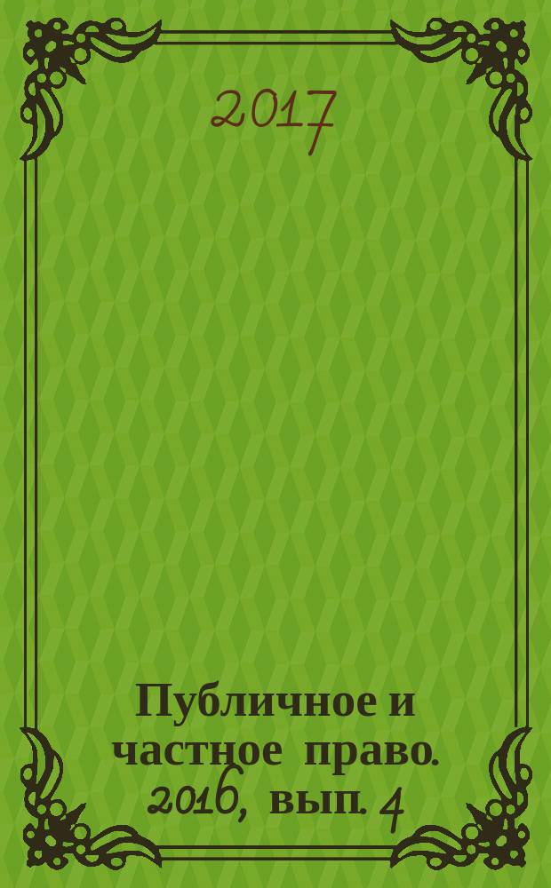 Публичное и частное право. 2016, вып. 4 (32)