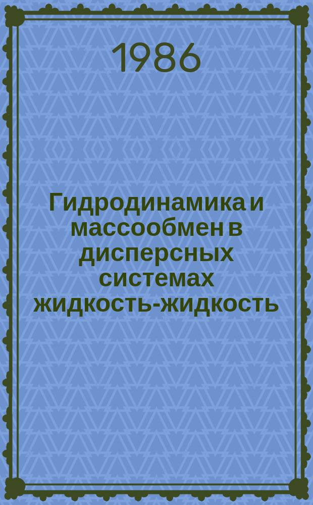 Гидродинамика и массообмен в дисперсных системах жидкость-жидкость