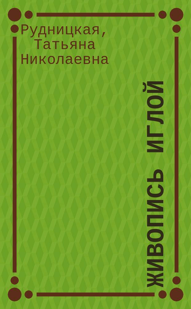 Живопись иглой : вышивки, картины, пейзажи, цветы, храмы : стихи : к 16-летию вышивки, раскрывая стихи (нараспашку)