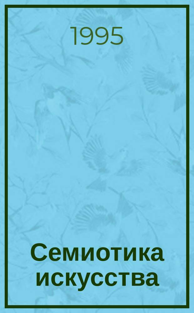 Семиотика искусства