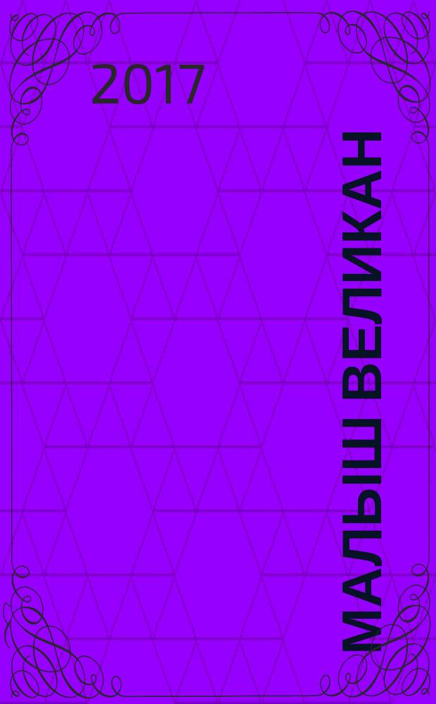 Малыш Великан : сборник сказок : для дошкольного возраста