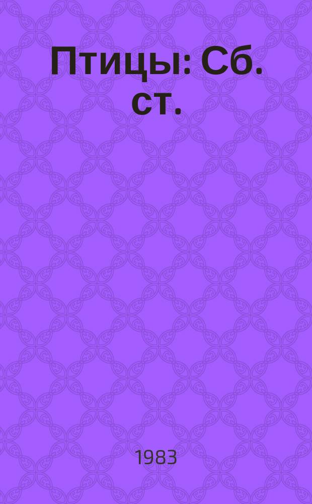 Птицы : Сб. ст.