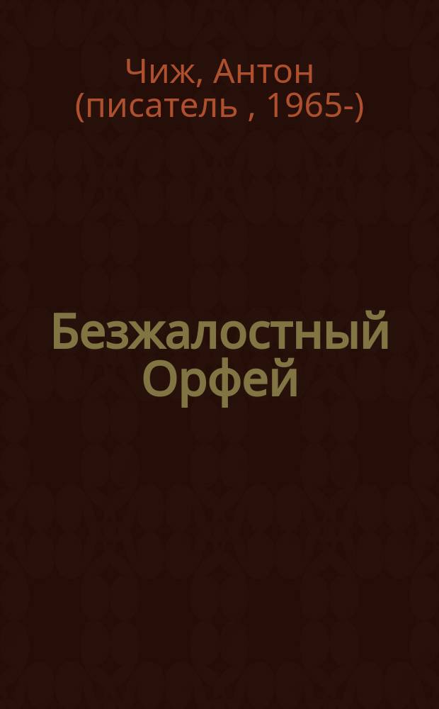 Безжалостный Орфей