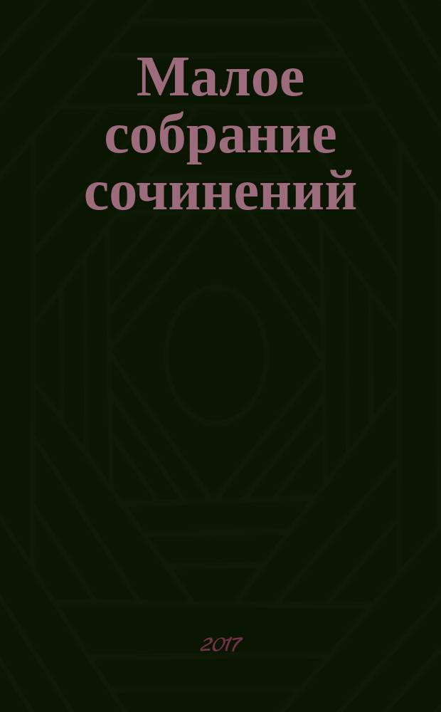 Малое собрание сочинений