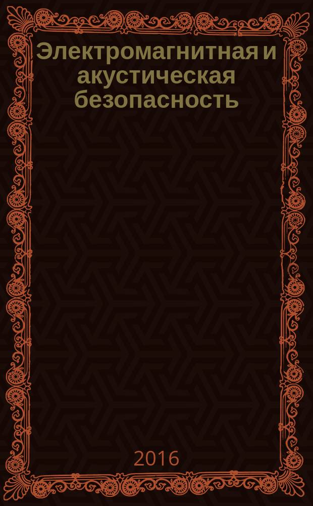 Электромагнитная и акустическая безопасность : практикум для студентов образовательной программы 20.03.01 Техносферная безопасность