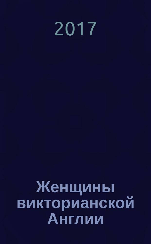 Женщины викторианской Англии : от идеала до порока : перевод