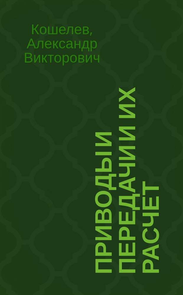 Приводы и передачи и их расчет : учебное пособие для студентов машиностроительных и приборостроительных специальностей всех форм обучения