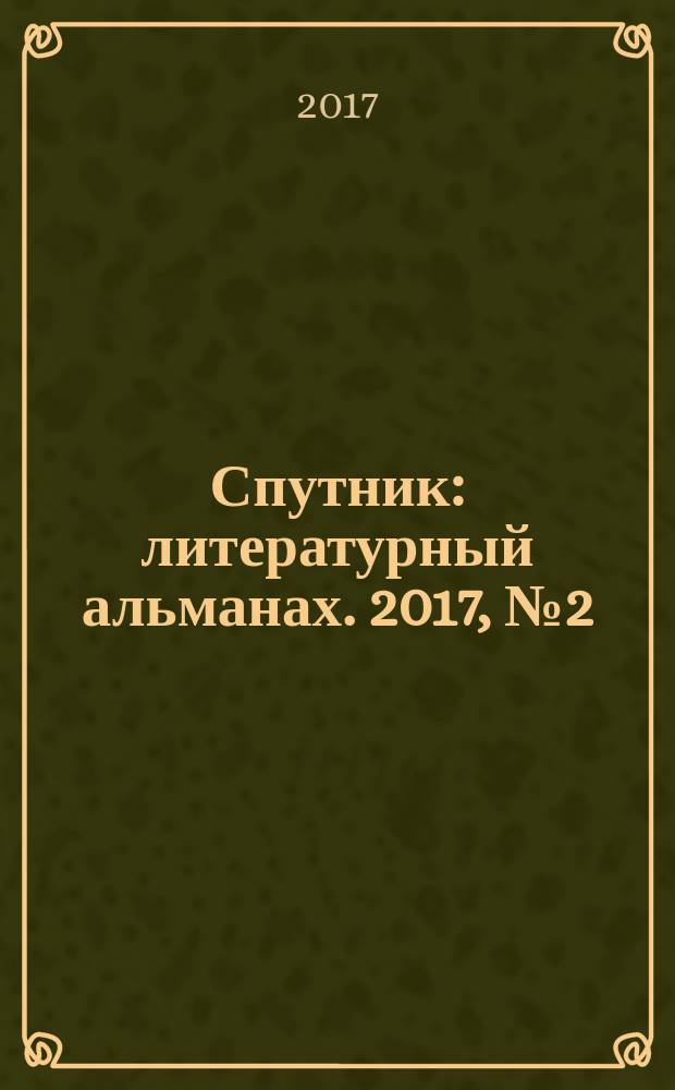 Спутник : литературный альманах. 2017, № 2 (46)