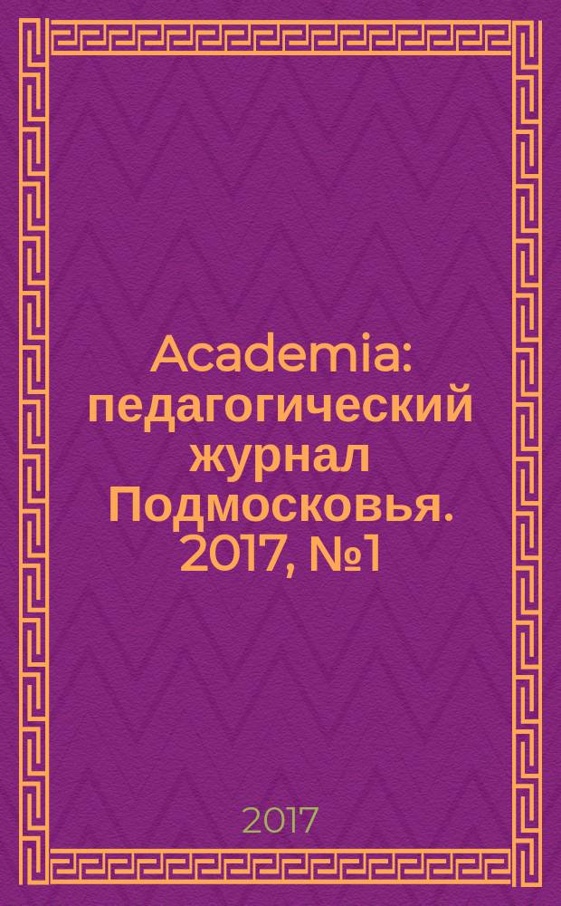 Academia : педагогический журнал Подмосковья. 2017, № 1 (11)
