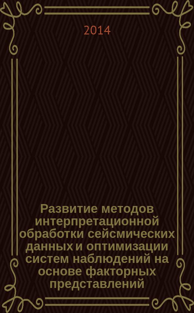 Развитие методов интерпретационной обработки сейсмических данных и оптимизации систем наблюдений на основе факторных представлений : автореферат диссертации на соискание ученой степени доктора физико-математических наук : специальность 25.00.10 <Геофизика, геофизические методы поисков полезных ископаемых>