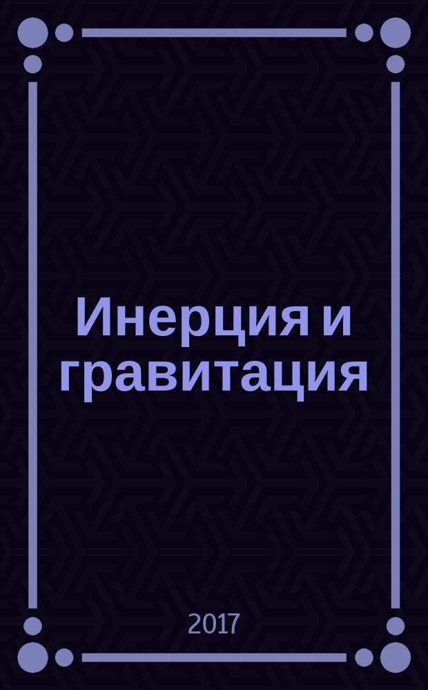 Инерция и гравитация : монография