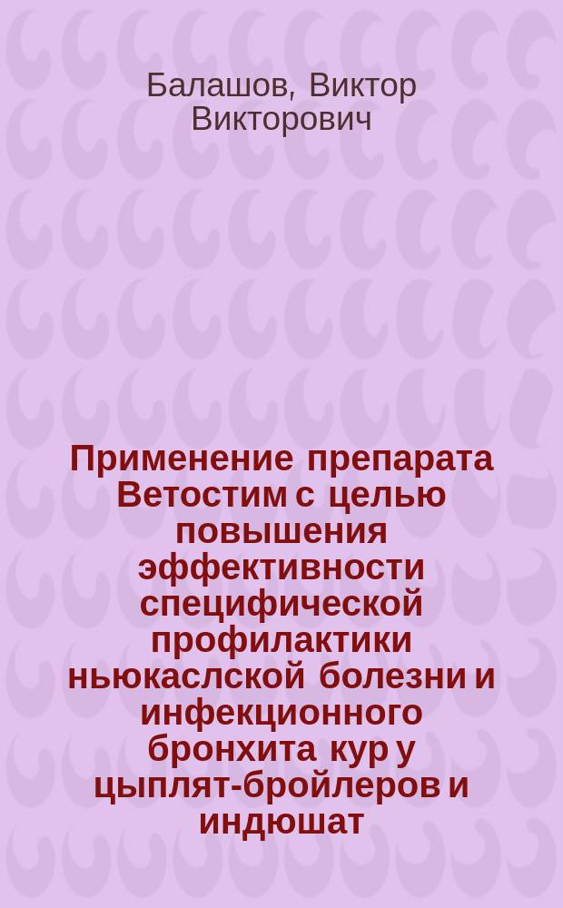Применение препарата Ветостим с целью повышения эффективности специфической профилактики ньюкаслской болезни и инфекционного бронхита кур у цыплят-бройлеров и индюшат : автореферат диссертации на соискание ученой степени кандидата ветеринарных наук : специальность 06.02.02 <Ветеринарная микробиология, вирусология, эпизоотология, микология с микотоксикологией и иммунология>
