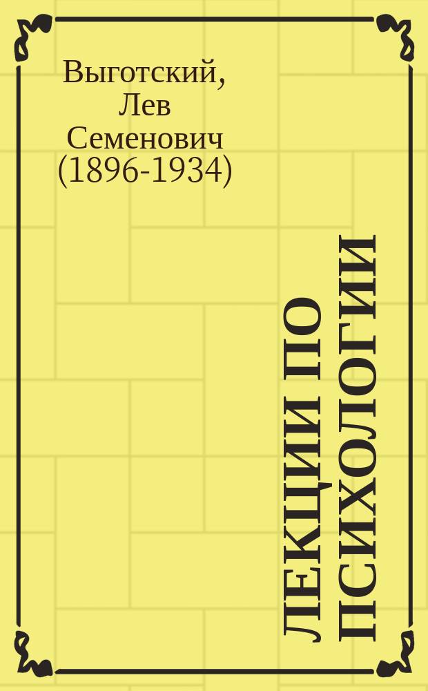 Лекции по психологии