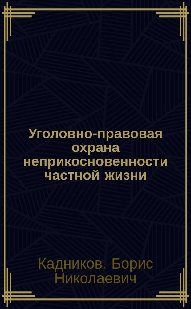 Уголовно-правовая охрана неприкосновенности частной жизни : научно-практическое пособие