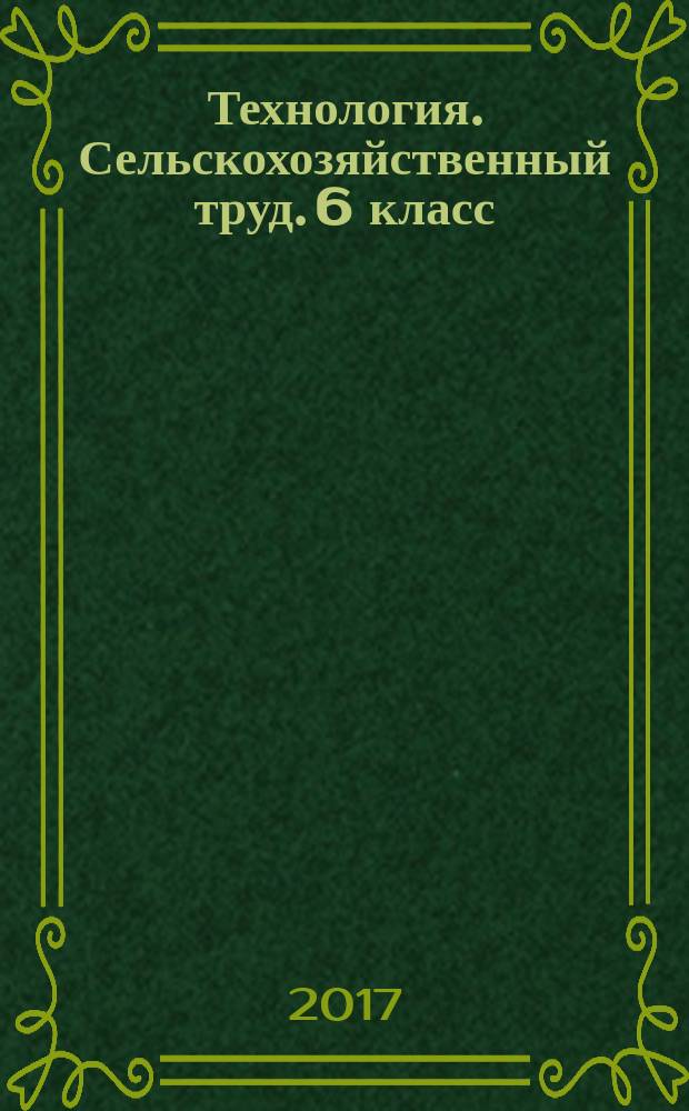 Технология. Сельскохозяйственный труд. 6 класс : рабочая тетрадь : учебное пособие для общеобразовательных организаций, реализующих адаптированные основные общеобразовательные программы : 6+