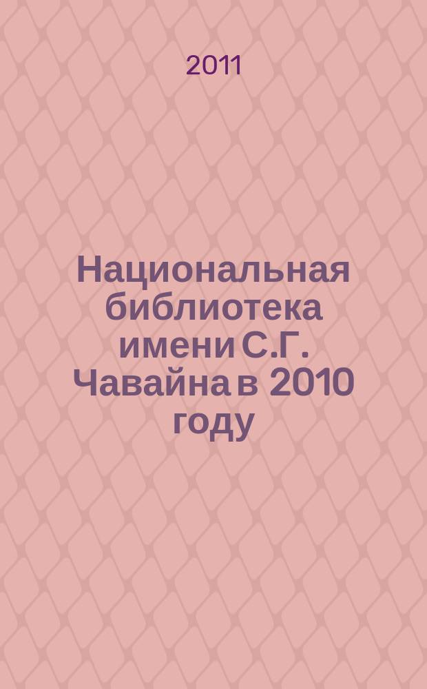 Национальная библиотека имени С.Г. Чавайна в 2010 году: итоги и перспективы : материалы ежегодной научно-практической конференции библиотекарей, 26 января 2011 года