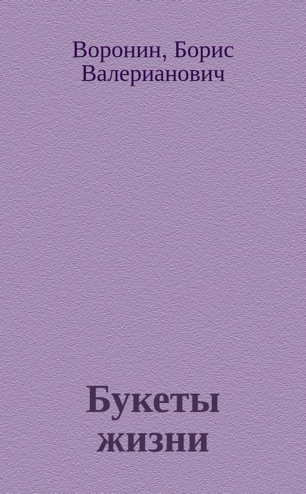 Букеты жизни : стихи о природе