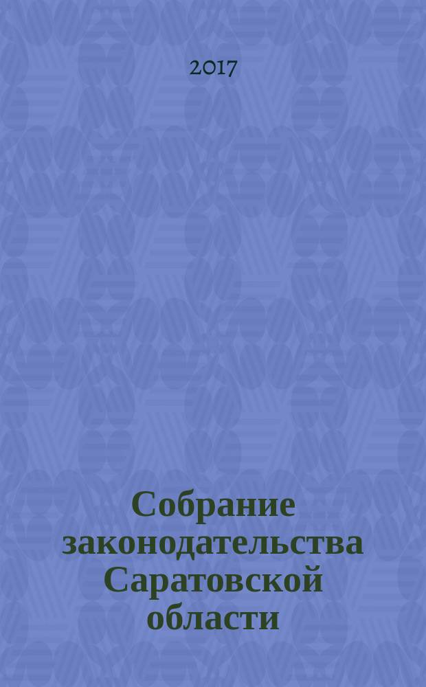 Собрание законодательства Саратовской области : Ежемес. изд. Офиц. изд. 2017, № 5