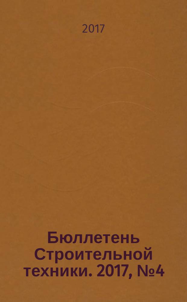 Бюллетень Строительной техники. 2017, № 4 (992)