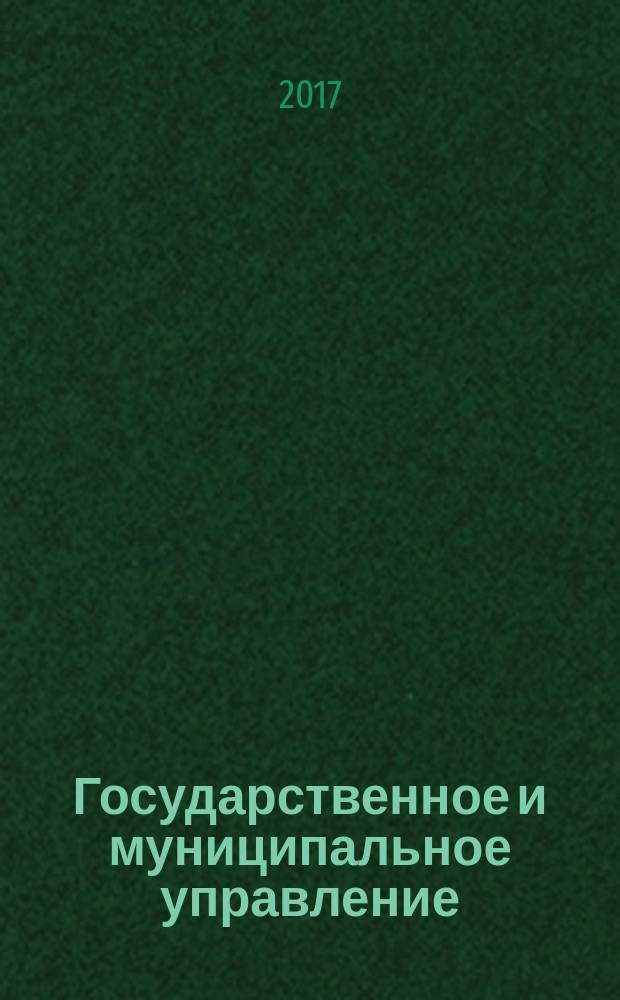 Государственное и муниципальное управление : Учен. зап. СКАГС Науч. и обществ.-теорет. журн. 2017, № 1