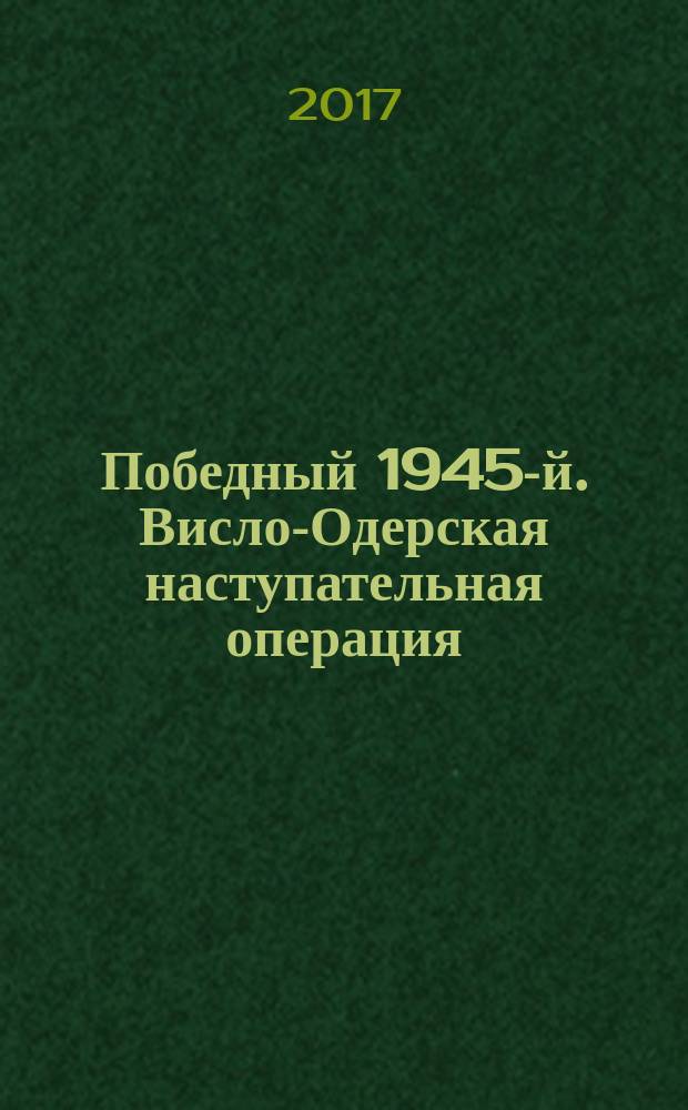 Победный 1945-й. Висло-Одерская наступательная операция