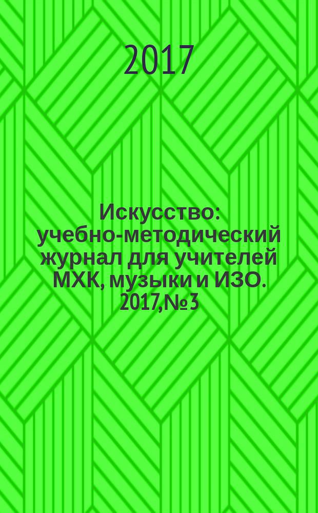 Искусство : учебно-методический журнал для учителей МХК, музыки и ИЗО. 2017, № 3/4