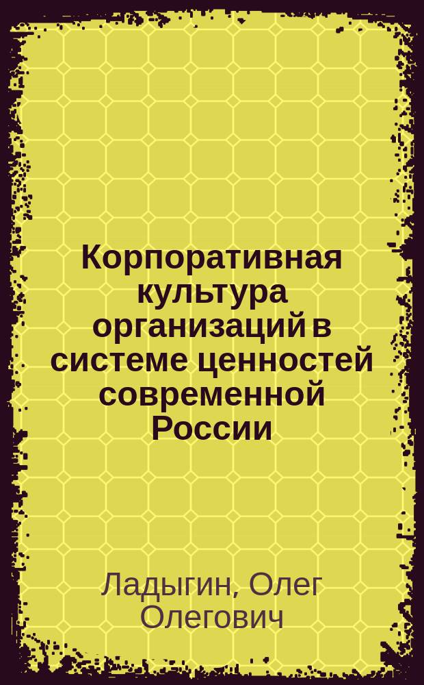 Корпоративная культура организаций в системе ценностей современной России : автореферат диссертации на соискание ученой степени кандидата философских наук : специальность 09.00.11 <Социальная философия>