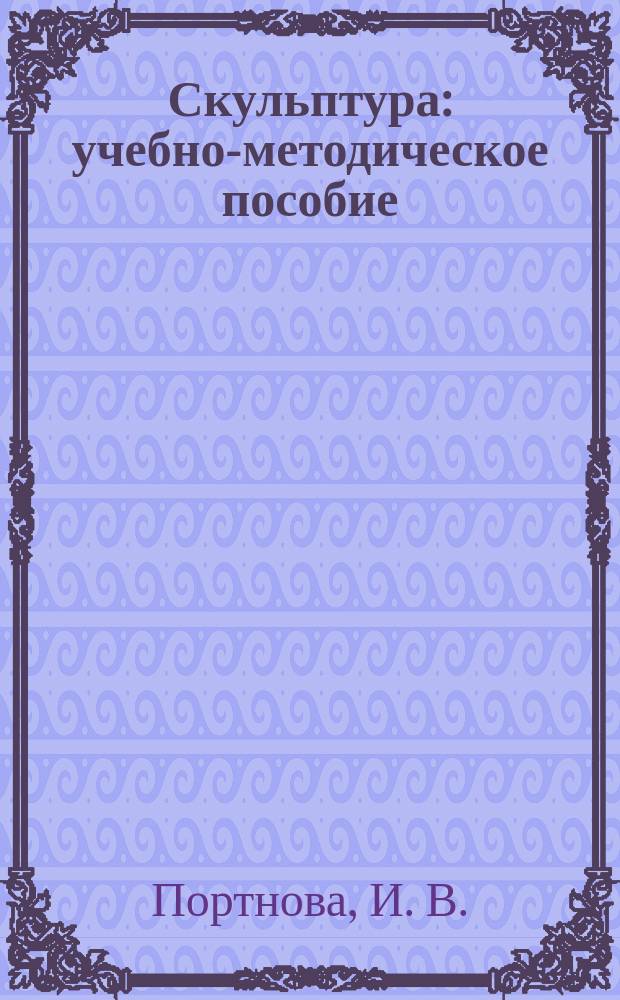 Скульптура : учебно-методическое пособие