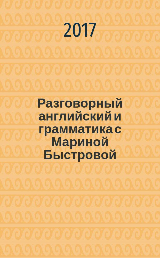 Разговорный английский и грамматика с Мариной Быстровой : озвучено дикторами на английском и русском языках. Урок 8