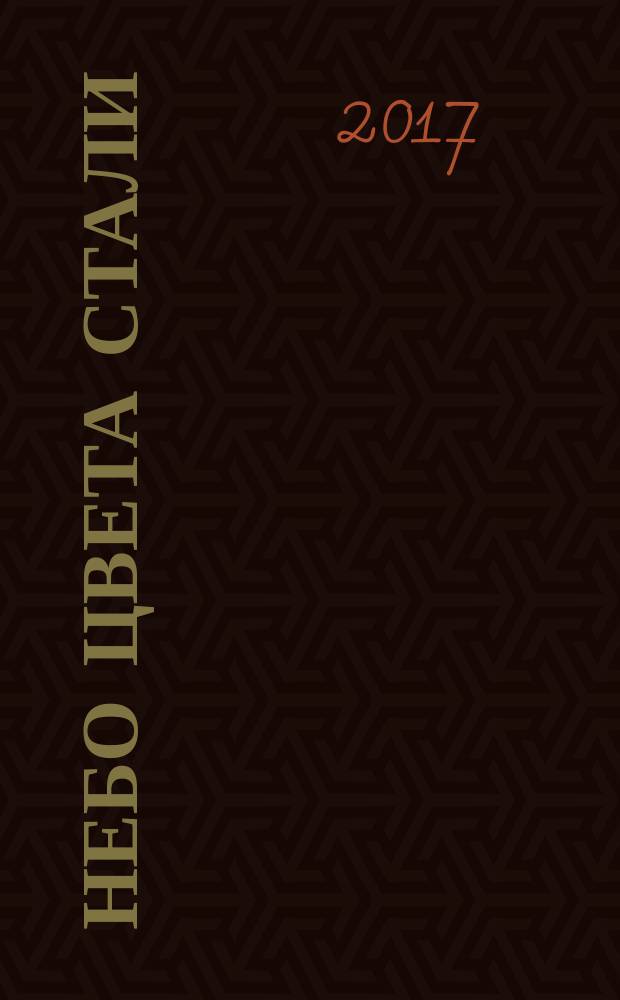 Небо цвета стали : сказания Меекханского пограничья