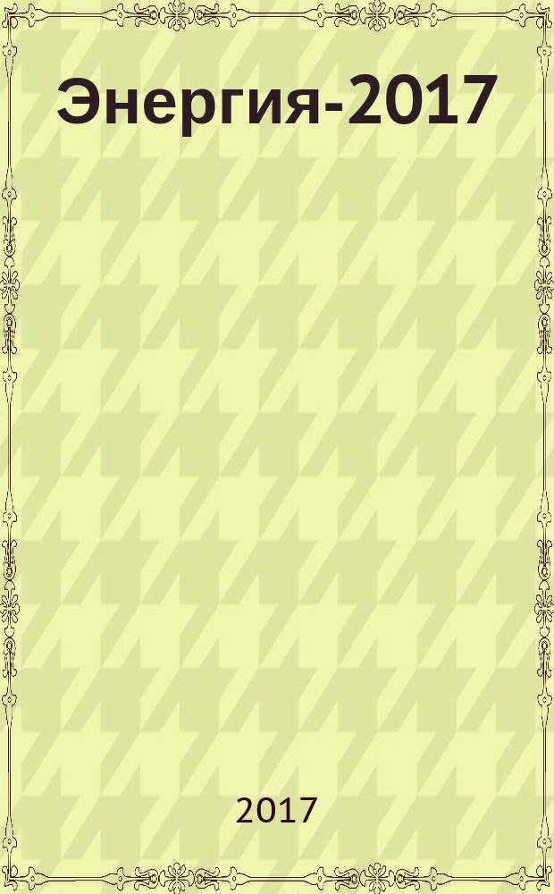 Энергия-2017 : двенадцатая международная научно-техническая конференция студентов, аспирантов и молодых ученых, г. Иваново, 04-06 апреля 2017 г. материалы конференции [в 6 т.]. Т. 3 : Электроэнергетика