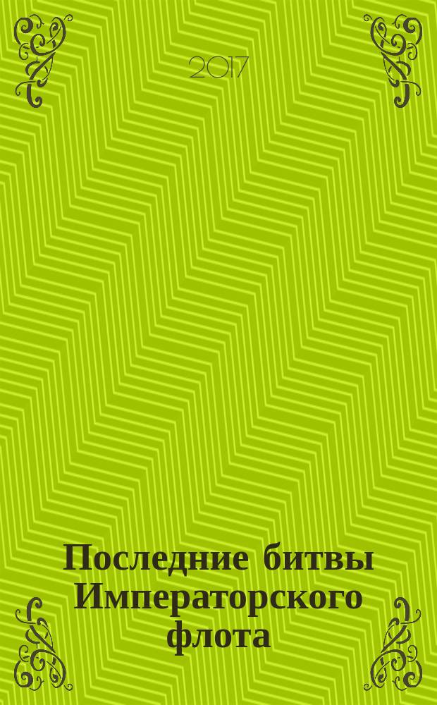 Последние битвы Императорского флота