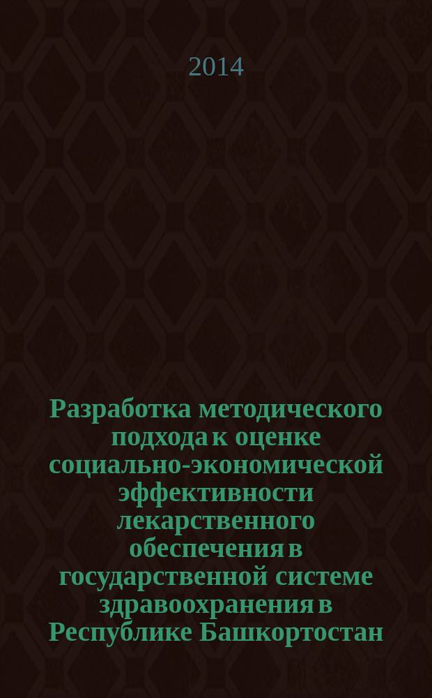 Разработка методического подхода к оценке социально-экономической эффективности лекарственного обеспечения в государственной системе здравоохранения в Республике Башкортостан : автореферат диссертации на соискание ученой степени кандидата фармацевтических наук : специальность 14.04.03 <Организация фармацевтического дела>