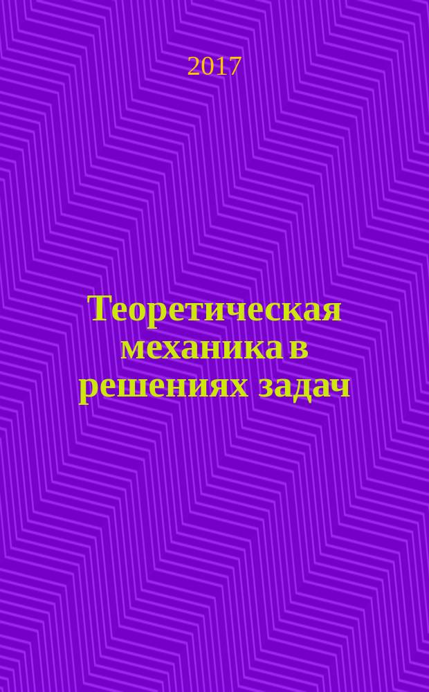 Теоретическая механика в решениях задач : сборник задач для курсантов и студентов инженерных специальностей всех форм обучения. Ч. 11 : Центр тяжести