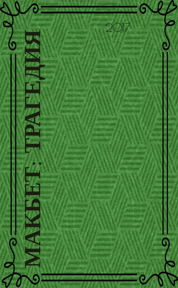 Макбет : трагедия