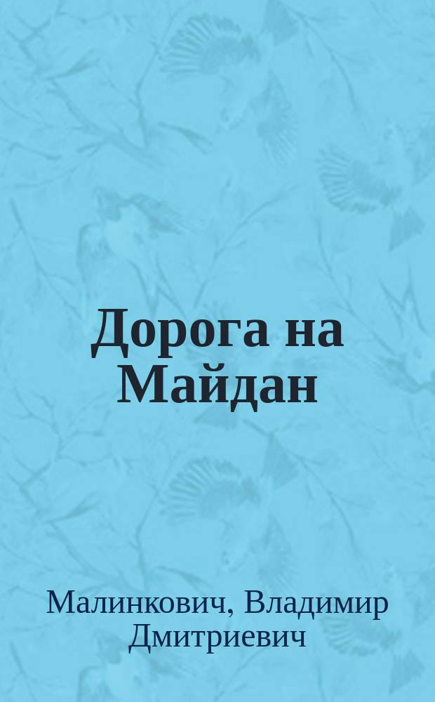 Дорога на Майдан : причины украинского кризиса