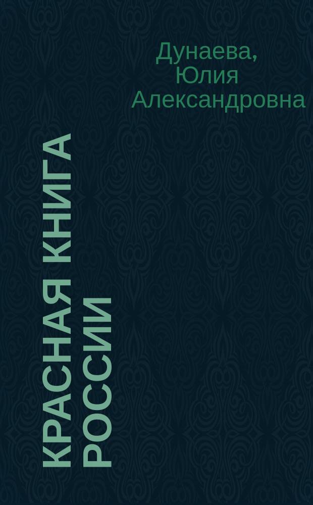 Красная книга России : для младшего и среднего школьного возраста