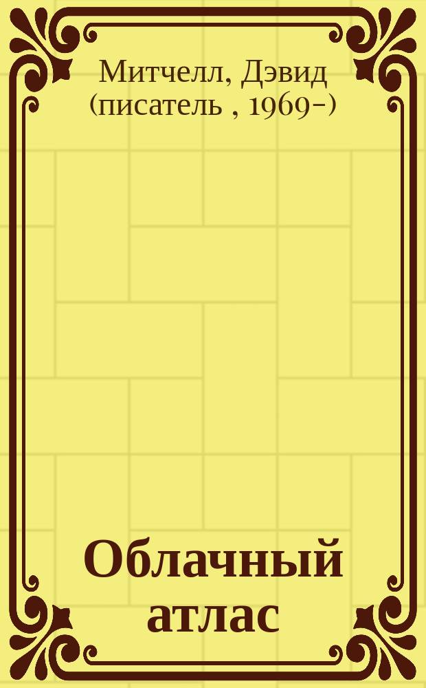 Облачный атлас : роман