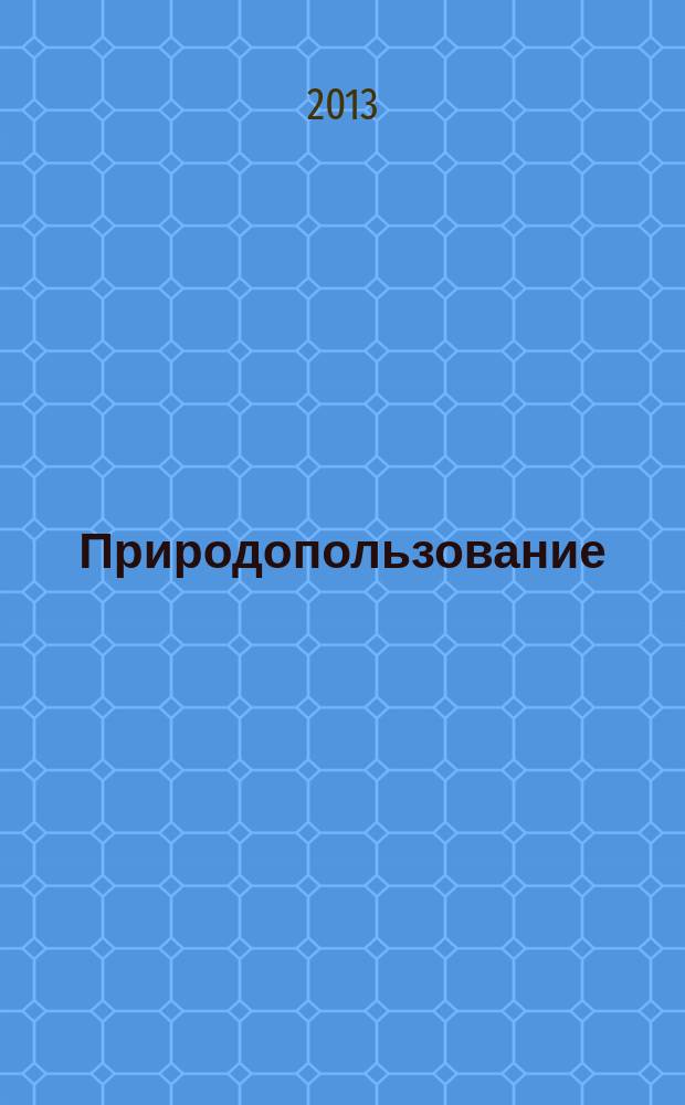 Природопользование : Сб. науч. тр. Вып. 24