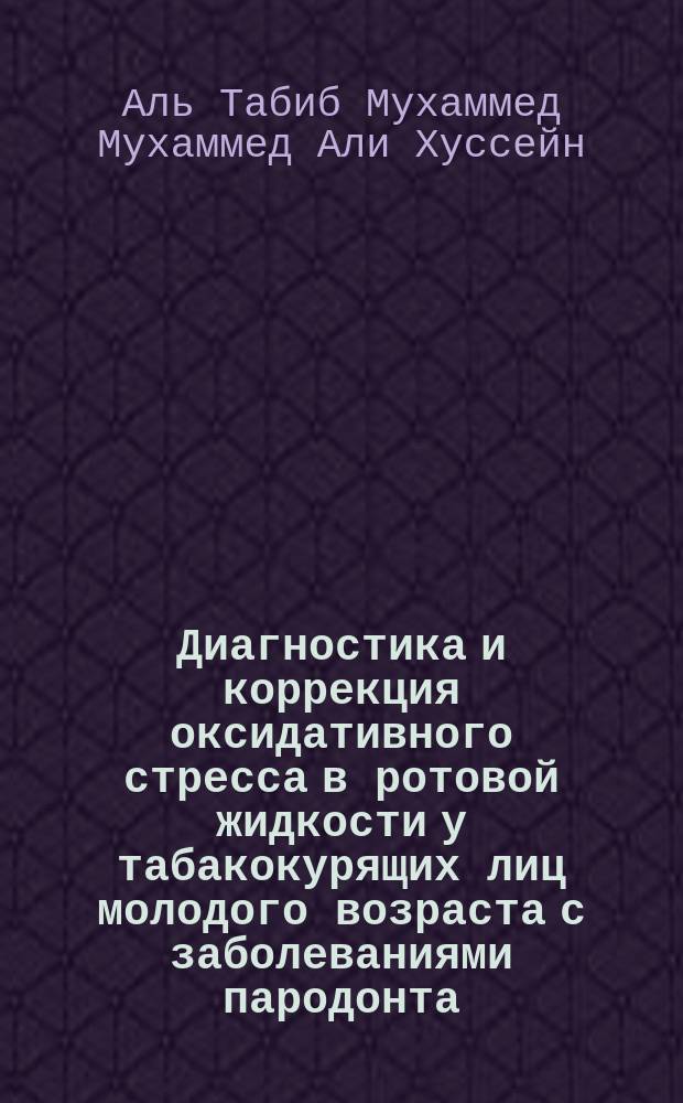 Диагностика и коррекция оксидативного стресса в ротовой жидкости у табакокурящих лиц молодого возраста с заболеваниями пародонта : автореферат диссертации на соискание ученой степени кандидата медицинских наук : специальность 14.01.14 <Стоматология>
