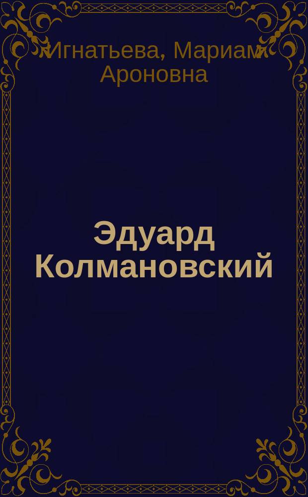 Эдуард Колмановский