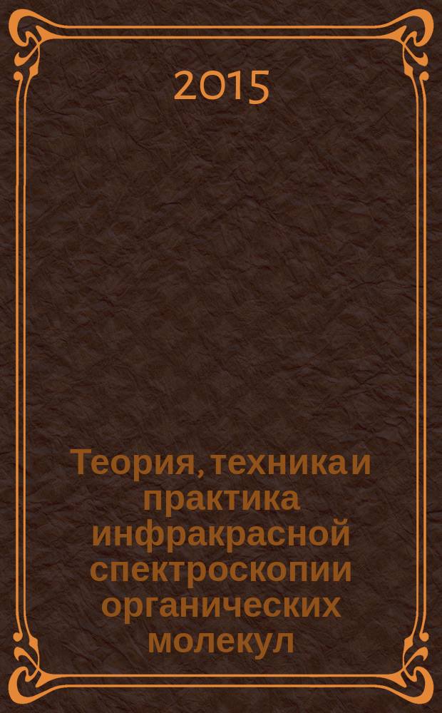 Теория, техника и практика инфракрасной спектроскопии органических молекул : учебное пособие : для студентов высших учебных заведений